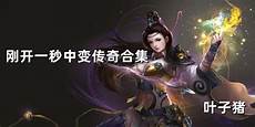 190传奇网站相信你会停不下来的 1